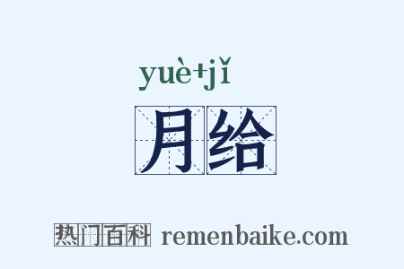 月给是什么意思的图片